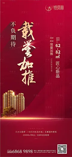 【源文件下载】 海报 房地产 加推 开盘 售罄 新品 红金 