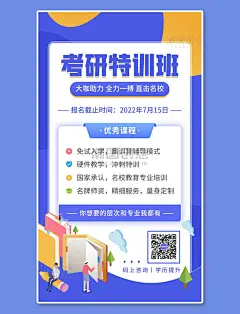 考研课程特训班招生宣传蓝色扁平简约手机海报
