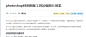 设计派 | photoshop利用图案工具加强照片效果