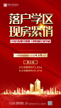 学区房加推宣传海报-志设网-zs9.com