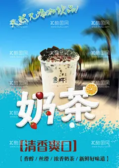 奶茶海报  - 源文件下载【酷图网】奶茶海报,饮品海报,热饮海报,冷饮海报,奶茶,杯装奶茶,海报,设计,