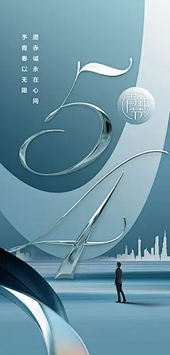 点击图-链接54青年节海报【源文件淘宝搜：设计云助理】