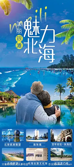 北海旅游展架海报-源文件-志设网-zs9.com