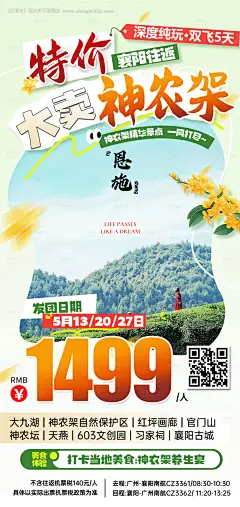 源文件下载【湖北神农架特价旅游海报】编号：12960031766497646
