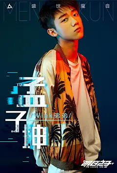 明日之子选手海报字体设计