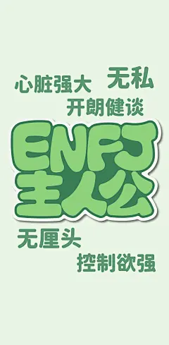 手机壁纸｜MBTI16型人格字体手机屏保- @sankshow字述人生的微博 - 微博