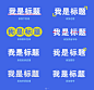 4个维度搞定标题文字设计-教程-UICN用户体验设计平台