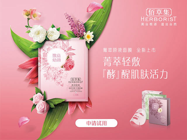 佰草集菁萃原液·瑰意幼颜（玫瑰）面膜