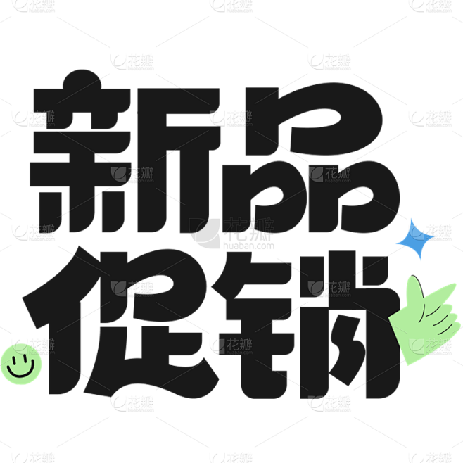 促销通用元素粗体黑色艺术字元素