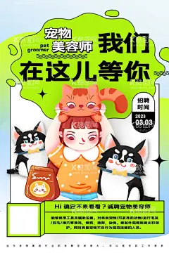 物美容师招聘海报  - 源文件下载【酷图网】宠物,宠物店,招聘,宠物招聘,寻找深藏不露,美容师,美容学徒,黄色调,卡通猫,招聘热线,卡通女孩,卡通狗,手绘狗,手绘猫,寻找你,宠物美容师,