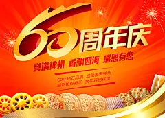 60周年庆宣传海报