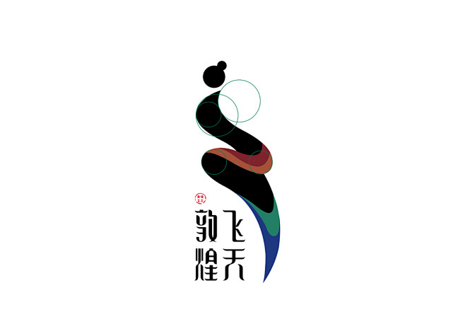敦煌飞天-古田路9号-品牌创意/版权保护平台 _字体设计/logo_T2019915 #率叶插件，让花瓣网更好用_http://ly ...