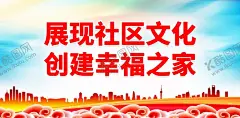 文明社区 【酷图网】文明社区,文明社区海报,文明社区标语,文明社区背景,文明社区宣传,文明社区文化,文明小区主题,社区,社区海报,社区背景,社区标语,社区宣传海报,社区宣传栏,文明小区,文明小区海报,文明小区背景,文明小区标语,你我共建