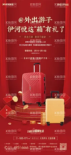 地产返乡置业行李箱免费送活动海报  - 源文件下载【酷图网】海报,地产,返乡置业,行李箱,拉杆箱,免费送,