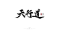 天行道