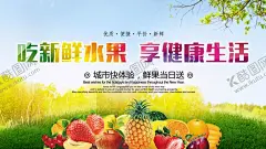 水果海报 【酷图网】展架展板,宣传栏,宣传单,鲜果店,新鲜美味,绿色健康,清脆爽口,苹果雪梨,葡萄樱桃,猕猴桃,超市商场,香蕉橙子,果园果树,画册挂画,卡通艺术,西瓜菠萝,柚子榴莲,果篮包装