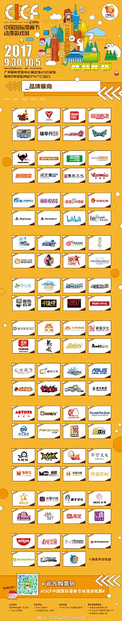 2017#CICF中国国际漫画节动漫游戏展#
10.1-10.5琶洲保利世贸博览馆4-6号馆
最强总宣，全场超30万元奖金奖品等你拿！

P1 超豪华国内外作者阵容零距离接触！
P2 电竞、COSER、舞见、唱见、偶像少女天团等共130位中外嘉宾的泛娱乐盛宴！
P3 过百家国际知名展商强势参展，一年一度汇聚羊城！
P4 超红星见面会怎能错过！
P5 2017 CICF 今年的主海报很魔性～
P6 星舞银河全国宅舞大赛、金龙奖COSPLAY全国超级大赛、五光十摄、COS、盛装自由行尽显自我！田宫迷你四驱车世
