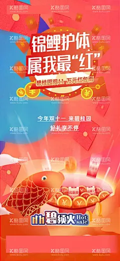 双十一海报  - 源文件下载【酷图网】海报,地产,双十一,红包雨,万元大礼,锦鲤红包