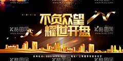 开盘  - 源文件下载【酷图网】荣耀钜献,房地产开盘,开盘,开盘典礼,即将开盘,地产开盘庆典,开盘庆典,开盘海报,开盘展板,开盘背景,开盘活动展架,开盘易拉宝,地产开盘广告,开盘广告,开盘围挡,商业地产开盘,地产开盘背景,火爆开盘,隆重开盘,荣濯开盘,交房,交付,欢迎回家,认筹,样板间开放,工地开放日