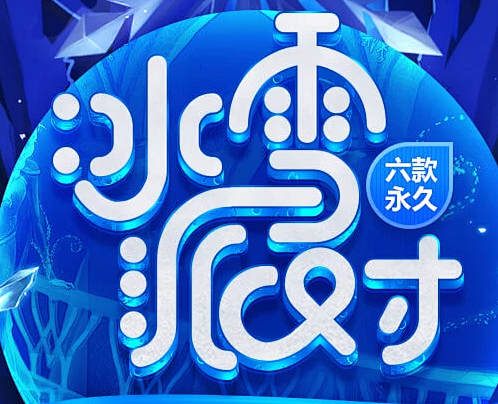 冰雪派对-QQ炫舞官方网站-腾讯游戏