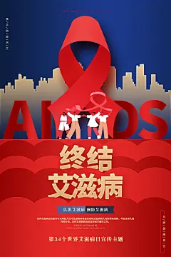 艾滋病日节日宣传海报