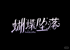 曦曦小朋友采集到文字排版