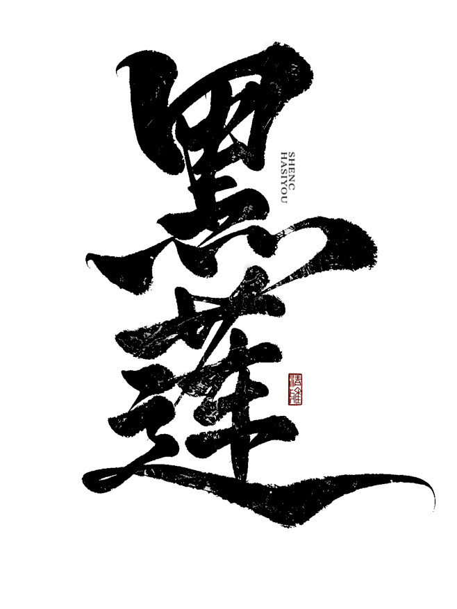 黑莲，字素组写废的字，已开字素组，更至六...