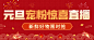 元旦节跨年直播预告福利活动公众号首图