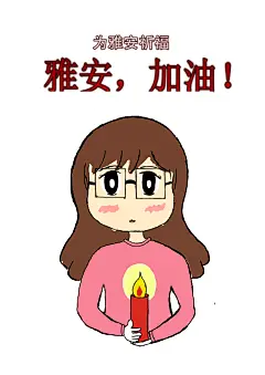 为雅安祈福，雅安加油! 言情小说插画 wacom插画