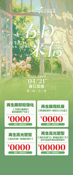 医美直播活动海报-源文件【享设计】