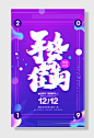 双十二购物狂欢