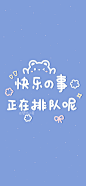 文字壁纸 | 励志温柔の文案

今日份手写来啦！[憧憬]

二传/授权图片请私信
禁止盗图二改商用抹水印
卡通 手机壁纸 文字 新年 cr：壁纸小巷