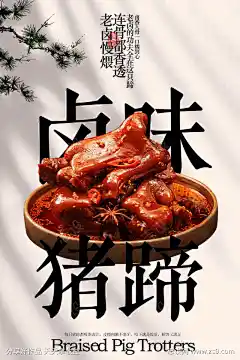卤味猪蹄美食海报_源文件下载_志ʹ֣֤֚֫֗ׄ设ˇ网_作品编号:2025102417037231_PSD格式_2362X3543像素-下酒菜,肉制品,特色,风味,传统,佳肴,可口,美味,食材,烹饪,小吃,熟食,美食,猪蹄,卤味