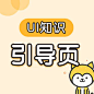 引导