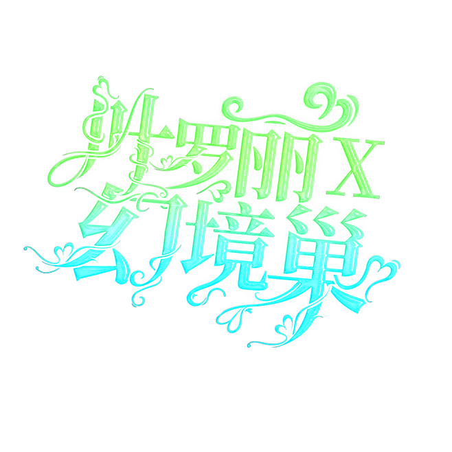 @许什么安XA