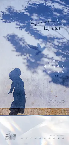 大暑文艺海报-源文件-素材国度dc10000.com