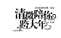 冷曦【下单私信】采集到练手字设