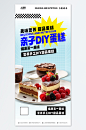 美味亲子烘焙DIY活动蛋糕甜品美食海报-众图网