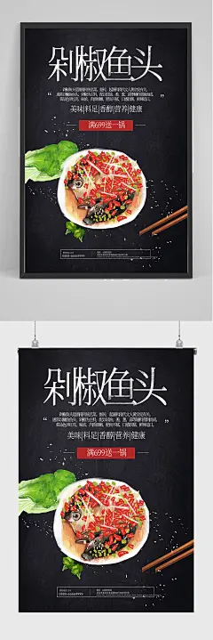 精品黑色剁椒鱼头海报设计