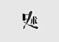 Graphic丨日本平面设计/宣传海报排版/字体logo标志网页包装设计