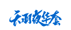 °❤゛Sunゞ采集到字体