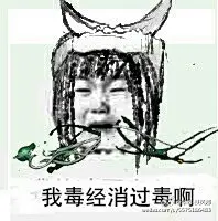 #剑网3表情包#
随手报复社会的我
告诉我，你们还期待其他门派么？
圈组织@神秘组织的有关部门 
圈我的主催大大@-寂凉- 
还有小姐姐们
@坛娘 @剑网3有爱同人秀 ​​​​