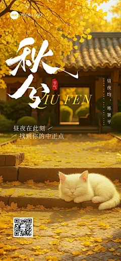 秋分节气祝福实景感温馨感全屏竖版海报AIGC