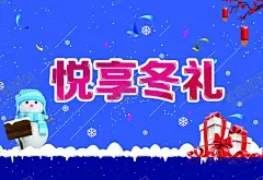 冬冬季暖冬悦享冬礼 【酷图网】悦享冬礼,冬季恋歌,冬韵暖阳,冬日恋歌,冬季,冬韵,大气,特大喜讯,商品,海报,日期,红,销售,暖冬,宣传,展板,ps,pop,冬季促销,电商,超市,商场,冬,雪,好消息,礼物,素材,展架,活动,吊牌,地贴,促销