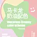 马卡龙糖果系奶油配色