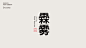 字体设计  Typography Design_朱思静-