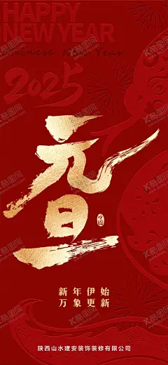 元旦海报 【酷图网】海报,公历节日,元旦节,蛇年,2025年,书法字,喜庆,