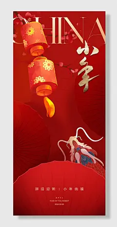 新年庆小年夜团圆海报