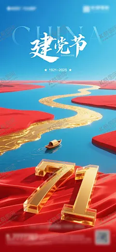 建党节 【酷图网】海报,公历节日,建党节,红船,数字,立体字,红蓝撞色,