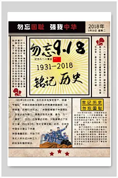 复古风918事件板报设计-众图网